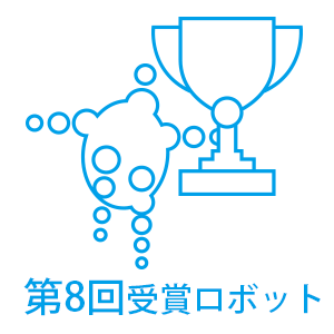 ロボット大賞 robot award