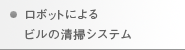 ロボットによるビルの清掃システム