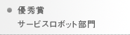 優秀賞 ― サービスロボット部門