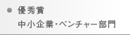 優秀賞 ― 中小企業・ベンチャー部門