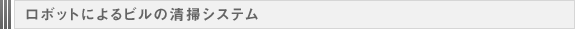 ロボットによるビルの清掃システム