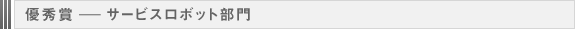 優秀賞 ― サービスロボット部門
