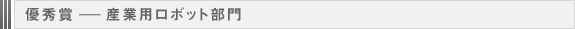 優秀賞 ― 産業用ロボット部門