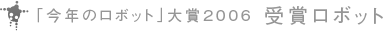 「今年のロボット」大賞2006 受賞ロボット