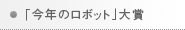 「今年のロボット」大賞