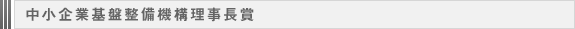 中小企業基盤整備機構理事長賞