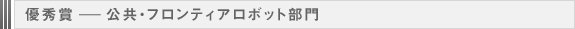 優秀賞 ― 公共・フロンティアロボット部門