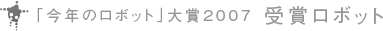 「今年のロボット」大賞2007 受賞ロボット