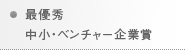 中小・ベンチャー企業賞