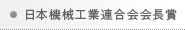 日本機械工業連合会会長賞