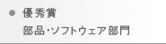 優秀賞 ― 部品・ソフトウェア部門