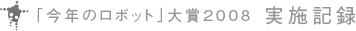 「今年のロボット」大賞2008 実施記録