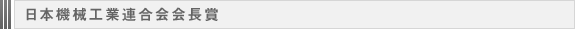 日本機械工業連合会会長賞