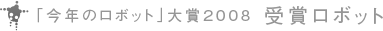 「今年のロボット」大賞2008 受賞ロボット
