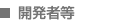 開発者等 開発者等