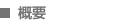 概要 概要