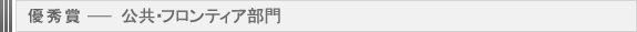 優秀賞-公共・フロンティア部門