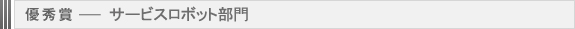 優秀賞 ― サービスロボット部門