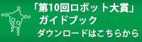 第10回 ロボット大賞<br />ガイドブックダウンロード