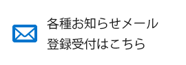 各種お知らせメール登録受付