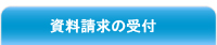 個人情報保護方針