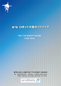 「第7回ロボット大賞」ガイドブック(改訂版)