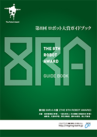 「第8回ロボット大賞」ガイドブック