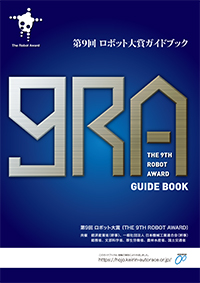 「第9回ロボット大賞」ガイドブック
