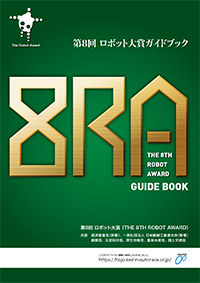 「第8回ロボット大賞」ガイドブック